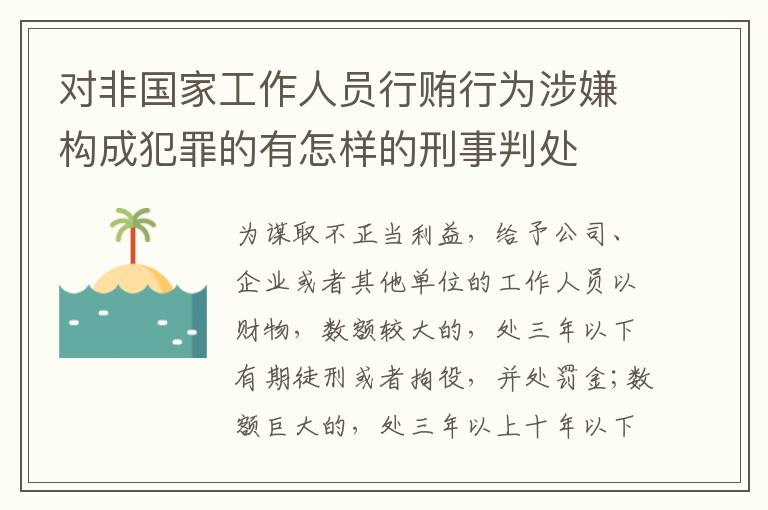 对非国家工作人员行贿行为涉嫌构成犯罪的有怎样的刑事判处