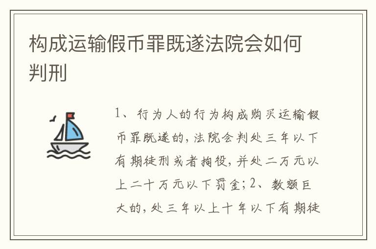 构成运输假币罪既遂法院会如何判刑