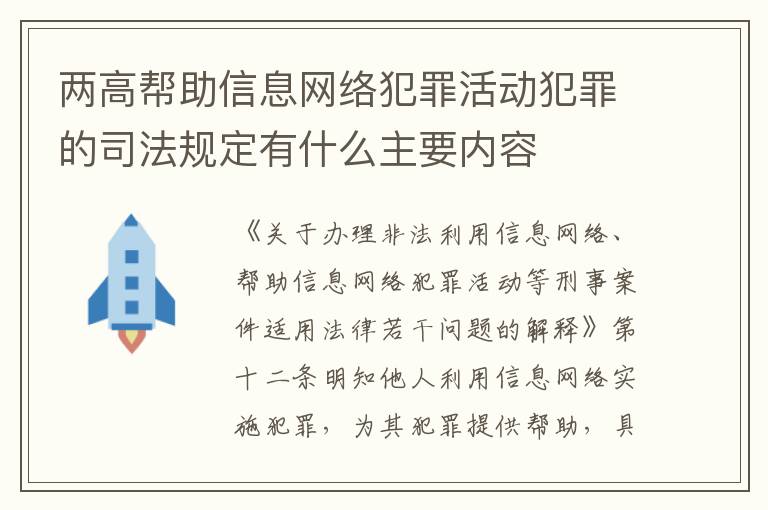 两高帮助信息网络犯罪活动犯罪的司法规定有什么主要内容