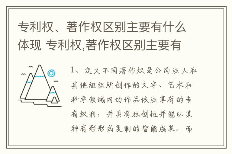 专利权、著作权区别主要有什么体现 专利权,著作权区别主要有什么体现