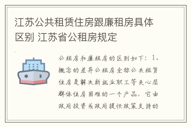 江苏公共租赁住房跟廉租房具体区别 江苏省公租房规定