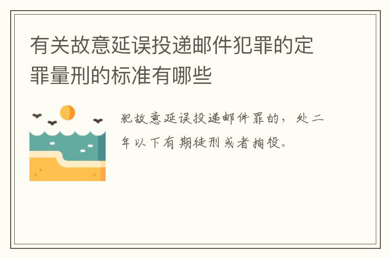 有关故意延误投递邮件犯罪的定罪量刑的标准有哪些