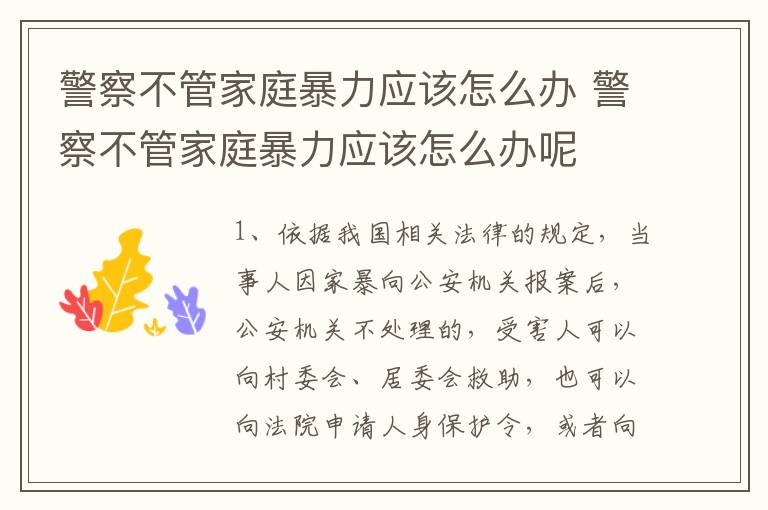 警察不管家庭暴力应该怎么办 警察不管家庭暴力应该怎么办呢