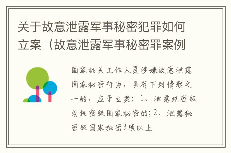 关于故意泄露军事秘密犯罪如何立案（故意泄露军事秘密罪案例）