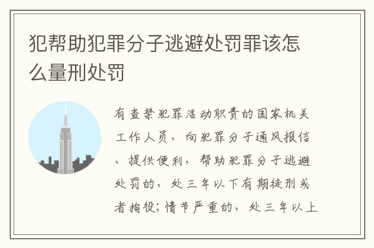 犯帮助犯罪分子逃避处罚罪该怎么量刑处罚