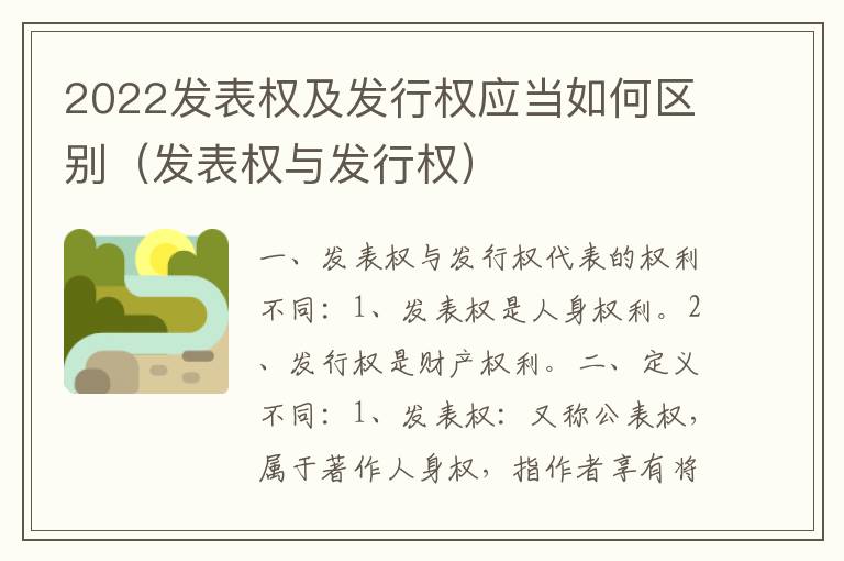 2022发表权及发行权应当如何区别（发表权与发行权）