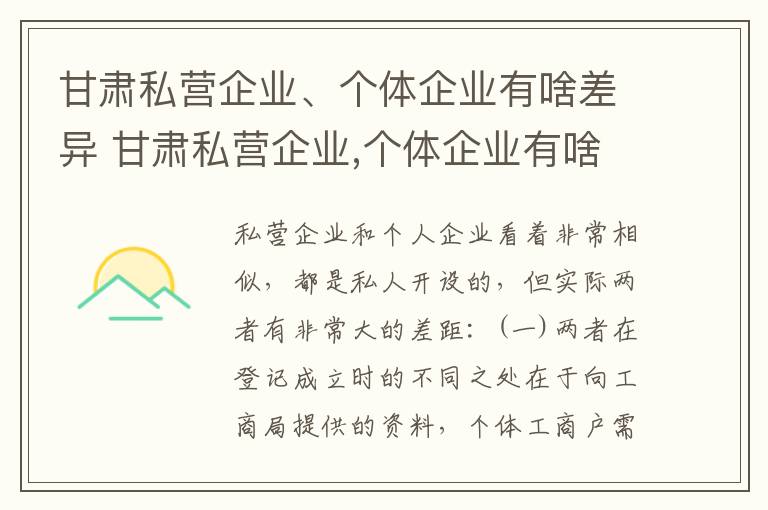 甘肃私营企业、个体企业有啥差异 甘肃私营企业,个体企业有啥差异嘛