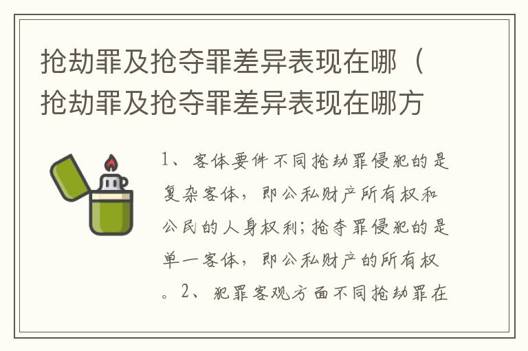 抢劫罪及抢夺罪差异表现在哪（抢劫罪及抢夺罪差异表现在哪方面）