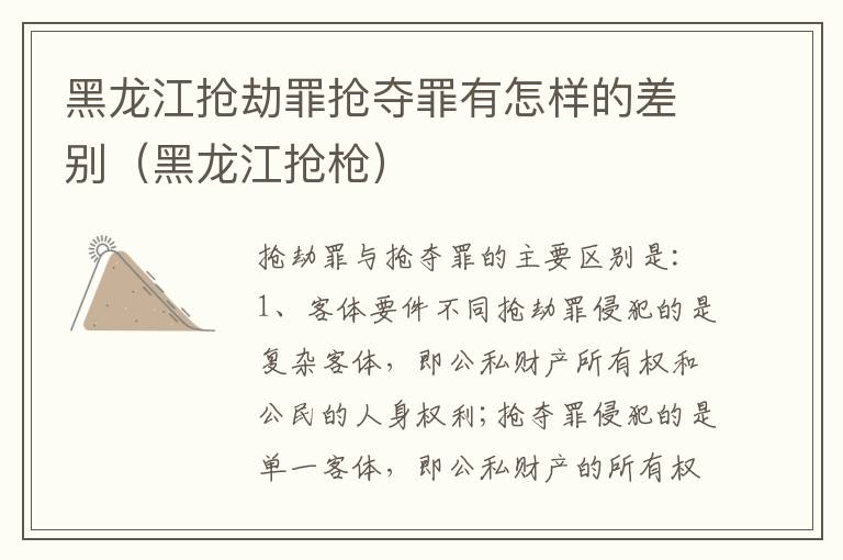 黑龙江抢劫罪抢夺罪有怎样的差别（黑龙江抢枪）