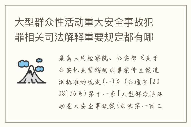 大型群众性活动重大安全事故犯罪相关司法解释重要规定都有哪些