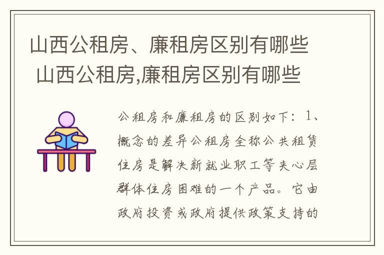 山西公租房、廉租房区别有哪些 山西公租房,廉租房区别有哪些地方