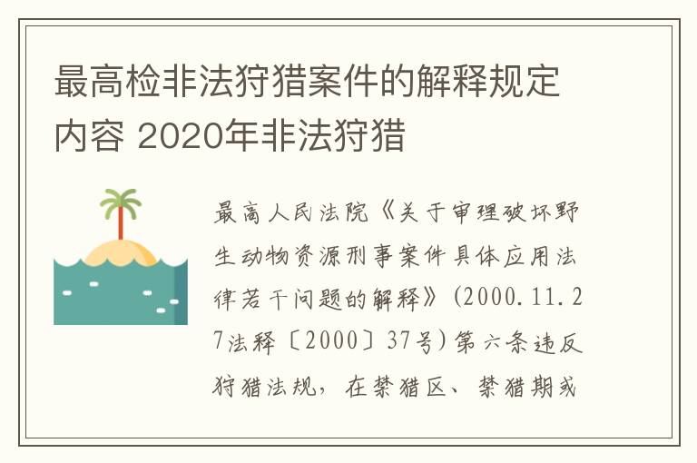 最高检非法狩猎案件的解释规定内容 2020年非法狩猎