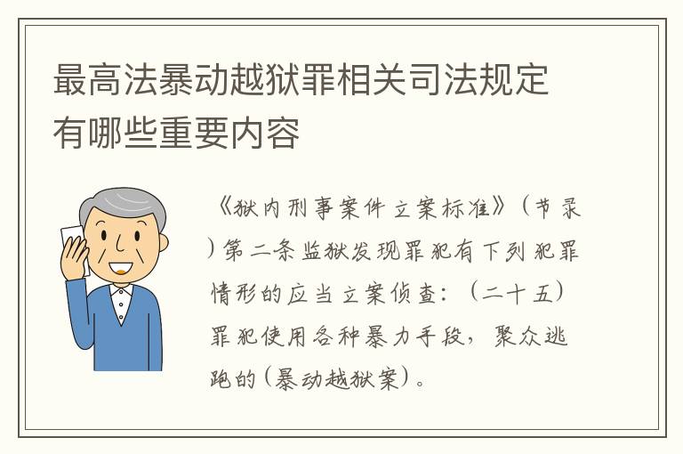 最高法暴动越狱罪相关司法规定有哪些重要内容