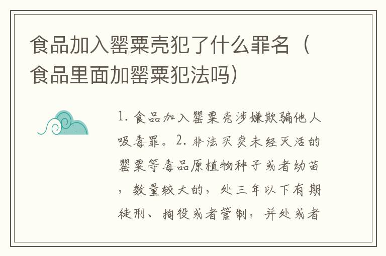 食品加入罂粟壳犯了什么罪名（食品里面加罂粟犯法吗）