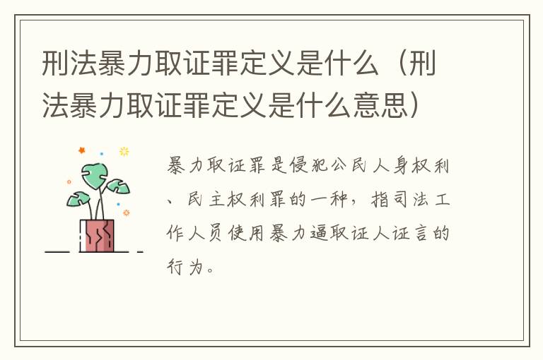 刑法暴力取证罪定义是什么（刑法暴力取证罪定义是什么意思）