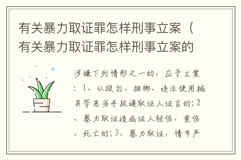 有关暴力取证罪怎样刑事立案（有关暴力取证罪怎样刑事立案的）