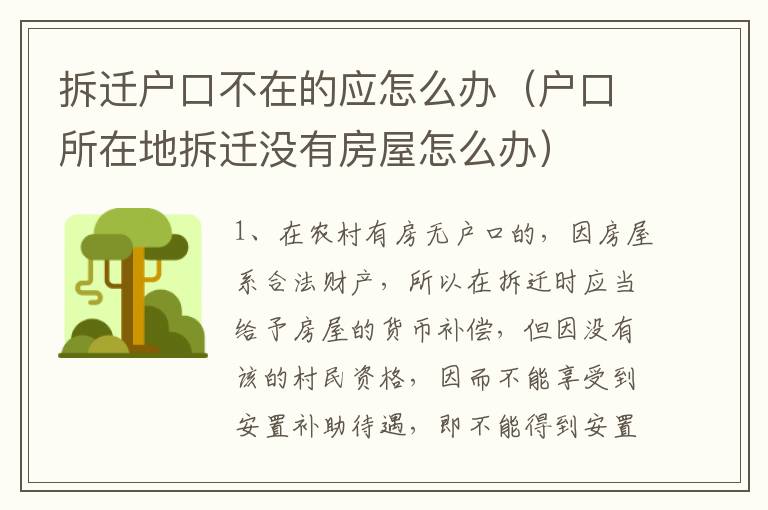 拆迁户口不在的应怎么办（户口所在地拆迁没有房屋怎么办）