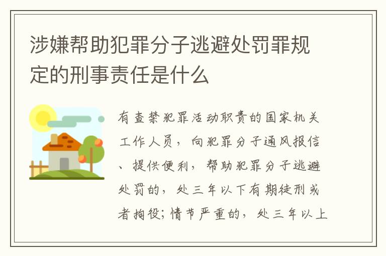 涉嫌帮助犯罪分子逃避处罚罪规定的刑事责任是什么