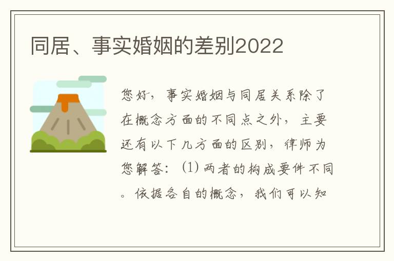 同居、事实婚姻的差别2022