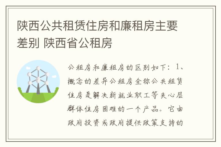 陕西公共租赁住房和廉租房主要差别 陕西省公租房