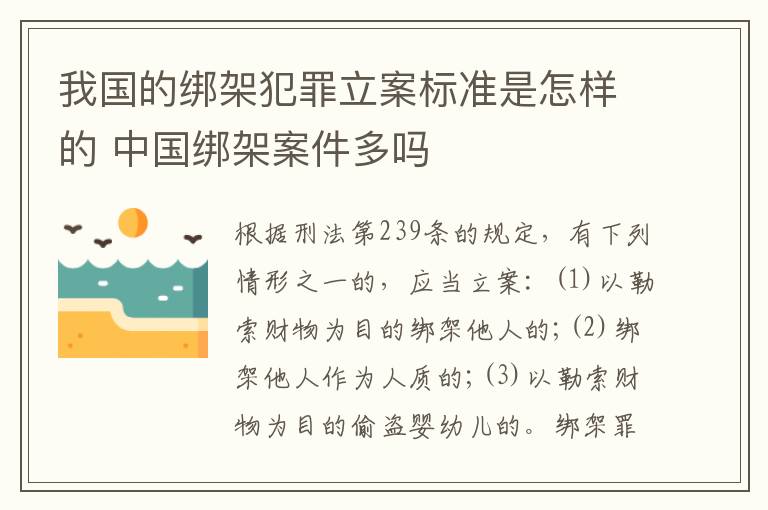 我国的绑架犯罪立案标准是怎样的 中国绑架案件多吗