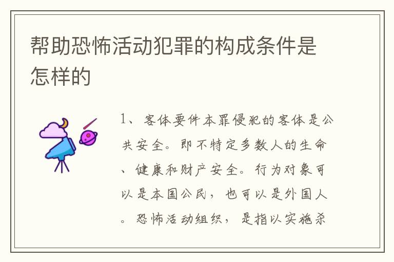 帮助恐怖活动犯罪的构成条件是怎样的