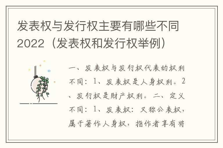 发表权与发行权主要有哪些不同2022（发表权和发行权举例）