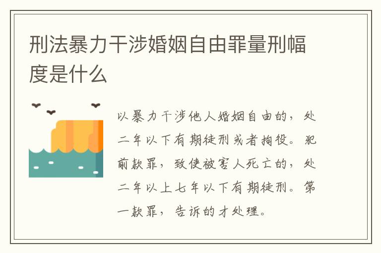 刑法暴力干涉婚姻自由罪量刑幅度是什么