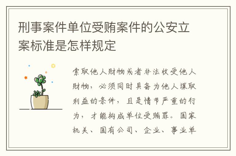 刑事案件单位受贿案件的公安立案标准是怎样规定