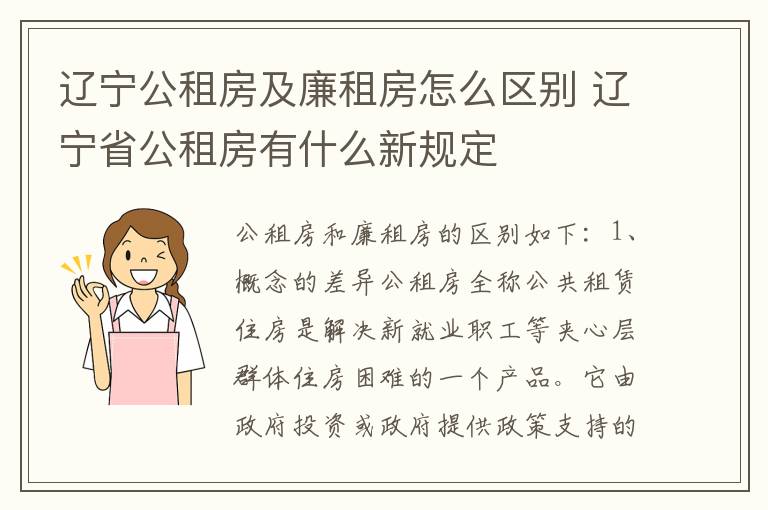 辽宁公租房及廉租房怎么区别 辽宁省公租房有什么新规定