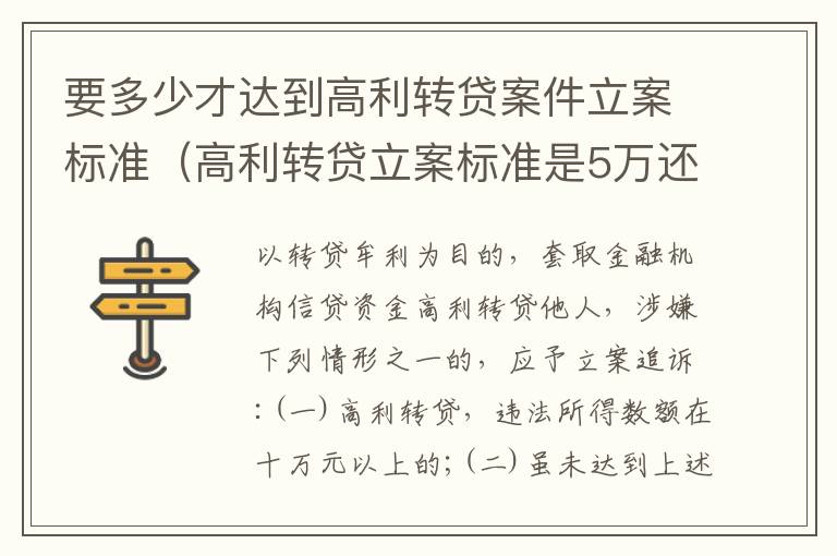 要多少才达到高利转贷案件立案标准（高利转贷立案标准是5万还是10万）