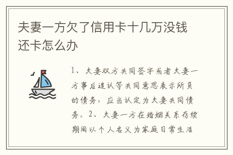 夫妻一方欠了信用卡十几万没钱还卡怎么办