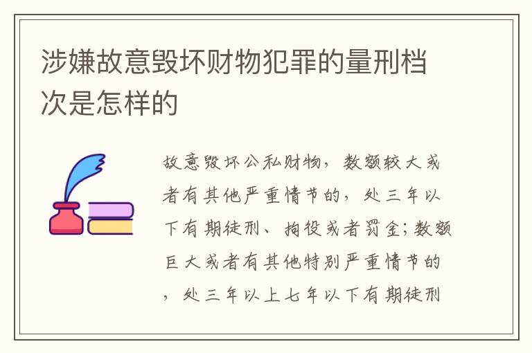 涉嫌故意毁坏财物犯罪的量刑档次是怎样的