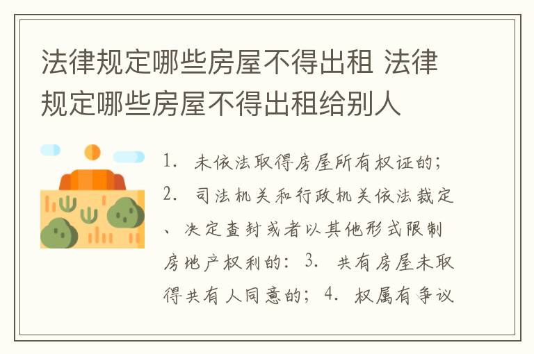 法律规定哪些房屋不得出租 法律规定哪些房屋不得出租给别人