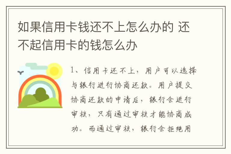 如果信用卡钱还不上怎么办的 还不起信用卡的钱怎么办