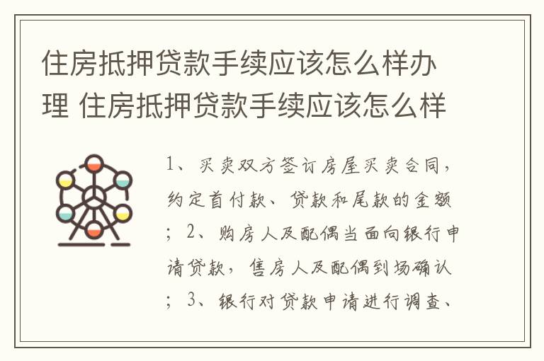 住房抵押贷款手续应该怎么样办理 住房抵押贷款手续应该怎么样办理流程