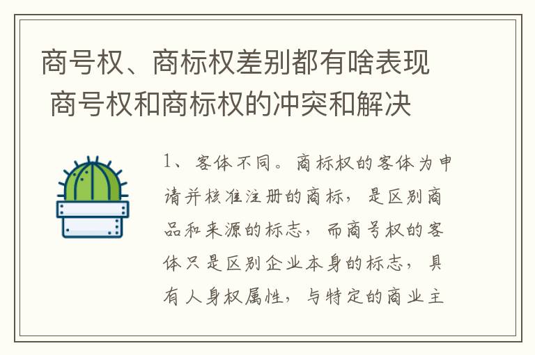 商号权、商标权差别都有啥表现 商号权和商标权的冲突和解决