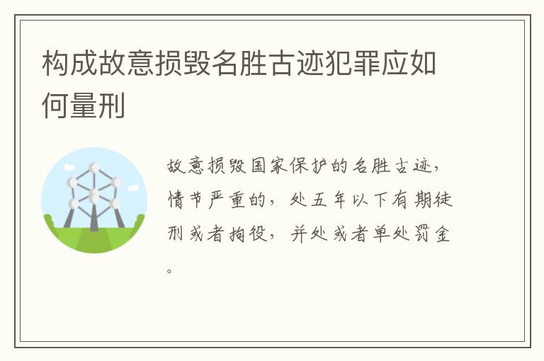 构成故意损毁名胜古迹犯罪应如何量刑