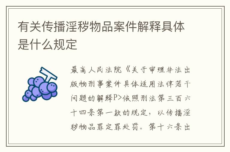 有关传播淫秽物品案件解释具体是什么规定