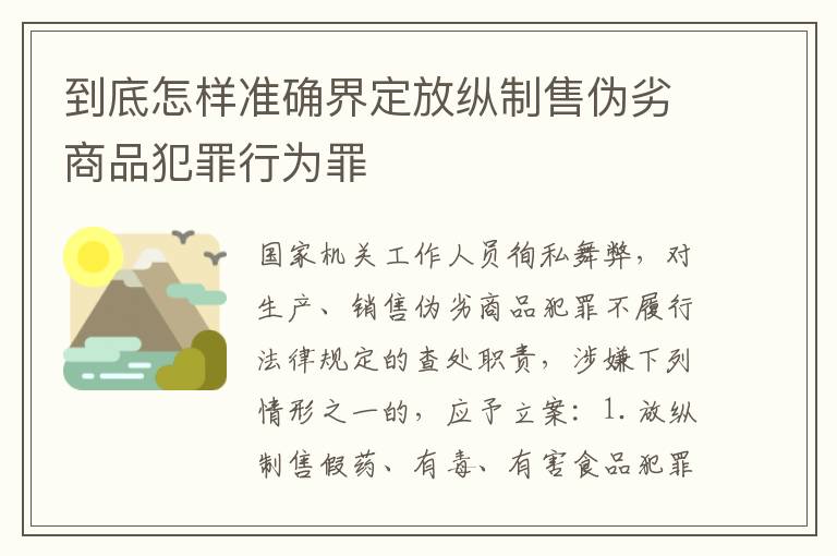 到底怎样准确界定放纵制售伪劣商品犯罪行为罪