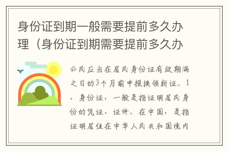 身份证到期一般需要提前多久办理（身份证到期需要提前多久办理新的）