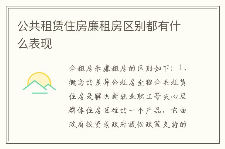 公共租赁住房廉租房区别都有什么表现