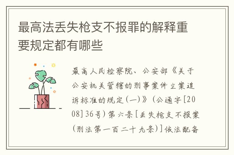 最高法丢失枪支不报罪的解释重要规定都有哪些