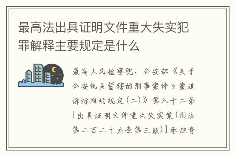 最高法出具证明文件重大失实犯罪解释主要规定是什么