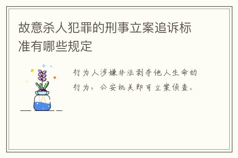 故意杀人犯罪的刑事立案追诉标准有哪些规定