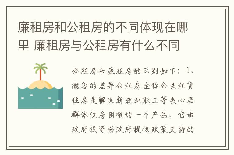 廉租房和公租房的不同体现在哪里 廉租房与公租房有什么不同