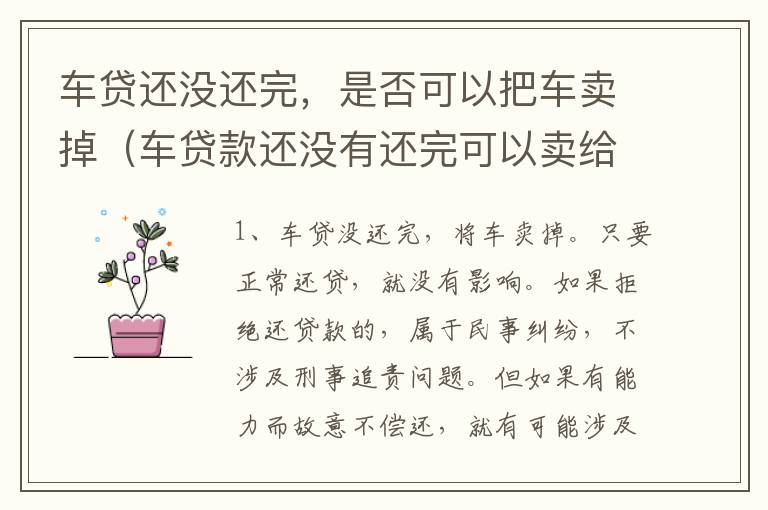 车贷还没还完，是否可以把车卖掉（车贷款还没有还完可以卖给别人吗）