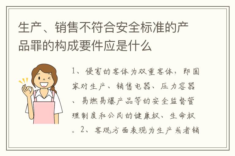 生产、销售不符合安全标准的产品罪的构成要件应是什么