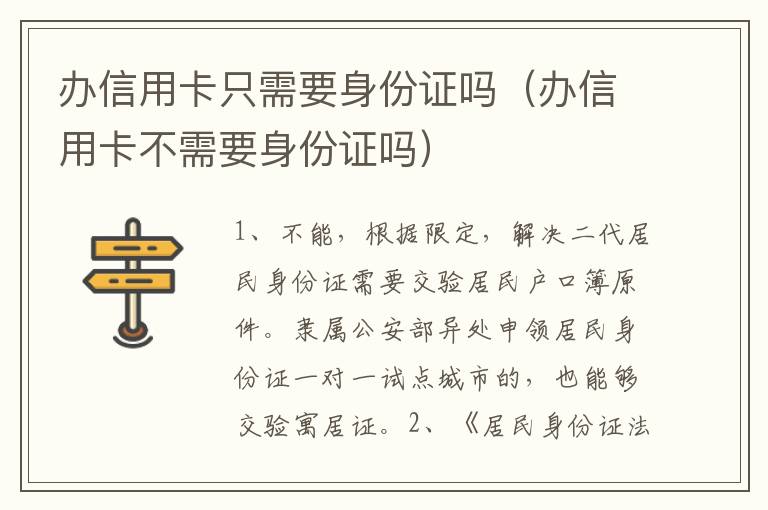 办信用卡只需要身份证吗（办信用卡不需要身份证吗）