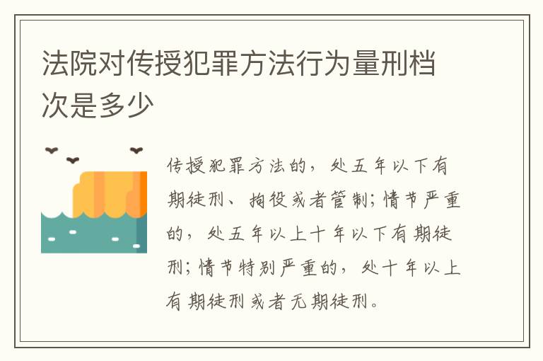 法院对传授犯罪方法行为量刑档次是多少